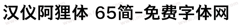 汉仪阿狸体 65简字体转换